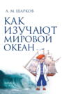 Как изучают Мировой океан
