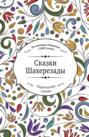 Сказки Шахерезады (по мотивам сборника &laquo;1001 ночь&raquo; в пересказе Зохре Хайдари)