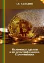 Валютные сделки и их классификация. Презентация