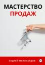 Мастерство продаж