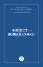 Финист &ndash; Ясный сокол