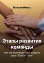 Этапы развития команды или как руководителю создать свою &laquo;Dream Team&raquo;