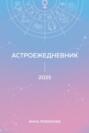 Астроежедневник. Запланируй 2025 год в ритме звезд!
