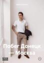 Побег Донецк &ndash; Москва