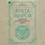 Врата миров. Законы магического мира