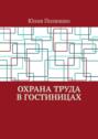 Охрана труда в&nbsp;гостиницах