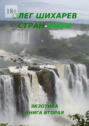 Стран-ники. Книга вторая&nbsp;&ndash; экзотика