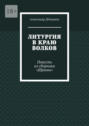 Литургия в&nbsp;краю волков. Повесть из&nbsp;сборника &laquo;Шрамы&raquo;