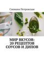 Мир вкусов: 20&nbsp;рецептов соусов и&nbsp;дипов