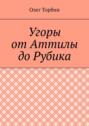 Угоры от Аттилы до Рубика
