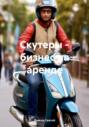 Скутеры &ndash; бизнес на аренде