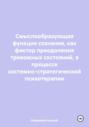 Смыслообразующая функция сознания, как фактор преодоления тревожных состояний, в процессе системно-стратегической психотерапии