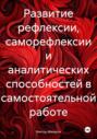 Развитие рефлексии, саморефлексии и аналитических способностей в самостоятельной работе