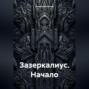 Зазеркалиус. Начало