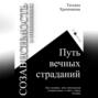 Созависимость в отношениях. Путь вечных страданий