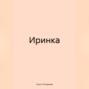 Иринка