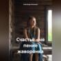 Счастье &ndash; не пение жаворонка