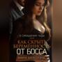 В ожидании чуда или Как скрыть беременность от босса