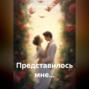 Представилось мне&hellip;