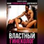 Властный гинеколог
