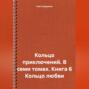 Кольцо приключений. В семи томах. Книга 6 Кольцо любви