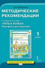 Методические рекомендации к учебному пособию &laquo;Путь к успеху. Портфель достижений&raquo;. 1 класс