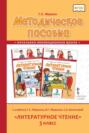 Методическое пособие к учебнику Г. С. Меркина, Б. Г. Меркина, С. А. Болотовой &laquo;Литературное чтение&raquo;. 3 класс