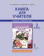 Книга для учителя к учебнику Ю. А. Комаровой, И. В. Ларионовой, Ж. Перретт &laquo;Английский язык&raquo;. 2 класс