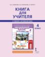 Книга для учителя к учебнику Ю. А. Комаровой, И. В. Ларионовой, Ж. Перретт &laquo;Английский язык&raquo;. 4 класс