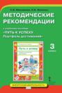 Методические рекомендации к учебному пособию &laquo;Путь к успеху. Портфель достижений&raquo;. 3 класс