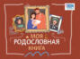 Моя родословная книга