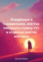 Рождённые в понедельник, или Как построить страну &laquo;У&raquo; в отдельно взятом зоопарке