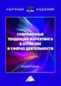 Современные тенденции маркетинга в отраслях и сферах деятельности