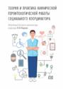 Теория и практика клинической геронтологической работы социального координатора. Учебник и практикум