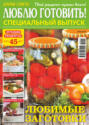 Люблю готовить! Спецвыпуск. №4/2024