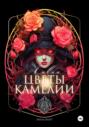 Лавка &laquo;Цветы Камелии&raquo;
