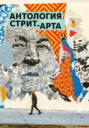 Антология стрит-арта