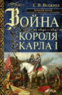 Война короля Карла I. Великий мятеж: переход от монархии к республике. 1641&ndash;1647