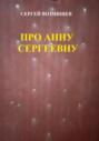 Про Анну Сергеевну