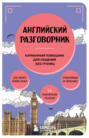Английский разговорник. Карманный помощник для общения без границ