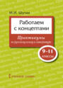 Работаем с концептами. Практикумы по русскому языку и литературе. 9 &ndash; 11 классы