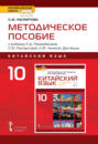 Методическое пособие к учебнику Л.Ш. Рахимбековой, С.Ю. Распертовой, Н.Ю. Чечиной, Дин Аньци &laquo;Китайский язык. Второй иностранный язык&raquo;. 10 класс. Базовый уровень
