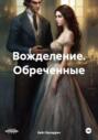 Вожделение. Обреченные