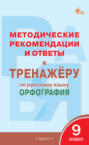 Методические рекомендации и ответы к тренажёру по русскому языку. Орфография. 9 класс
