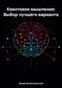Квантовое мышление: Выбор лучшего варианта