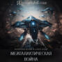 Межгалактическая война. Часть 1.