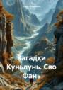 Загадки Куньлунь. Сяо Фань