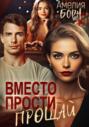 Вместо прости &ndash; прощай