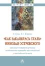 &laquo;Как закалялась сталь&raquo; Николая Островского: лингвокультурологические особенности перевода на китайский и английский языки