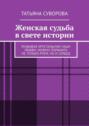 Женская судьба в&nbsp;свете истории. Разбивая хрустальную чашу любви, можно поранить не&nbsp;только руки, но&nbsp;и&nbsp;сердце